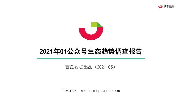 2021年Q1西瓜数据公众号生态趋势调查报告-西瓜数据-202105.pdf 2021年Q1西瓜数据公众号生态趋势调查报告-西瓜数据-202105.pdf
