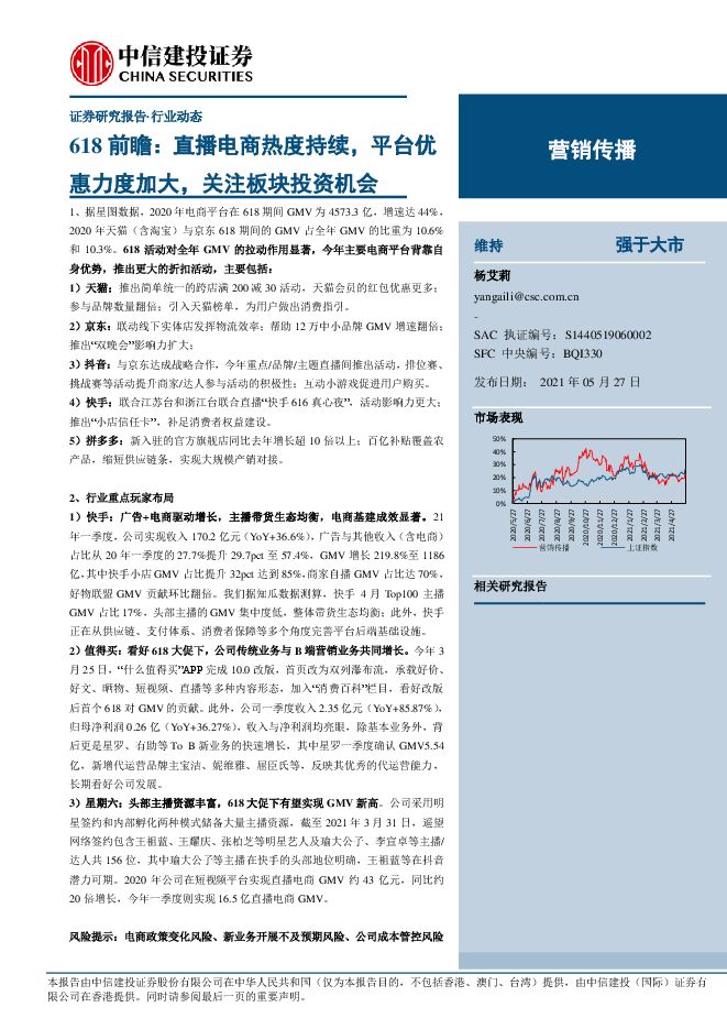 营销传播行业618前瞻:直播电商热度持续-中信建投-202105.pdf 营销传播行业618前瞻:直播电商热度持续-中信建投-202105.pdf