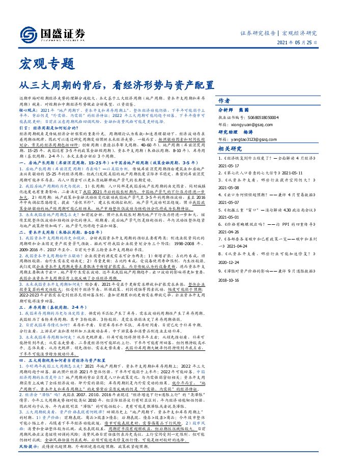 宏观专题:从三大周期的背后,看经济形势与资产配置-国盛证券-20210525.pdf 宏观专题:从三大周期的背后,看经济形势与资产配置-国盛证券-20210525.pdf