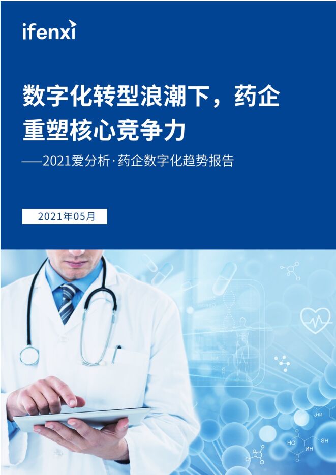 药企数字化行业趋势报告2021爱分析-202105.pdf 药企数字化行业趋势报告2021爱分析-202105.pdf