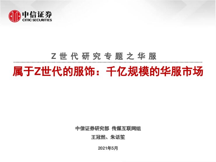 传媒互联网行业Z世代研究专题之华服:属于Z世代的服饰,千亿规模的华服市场-中信证券-20210526.pdf 传媒互联网行业Z世代研究专题之华服:属于Z世代的服饰,千亿规模的华服市场-中信证券-20210526.pdf