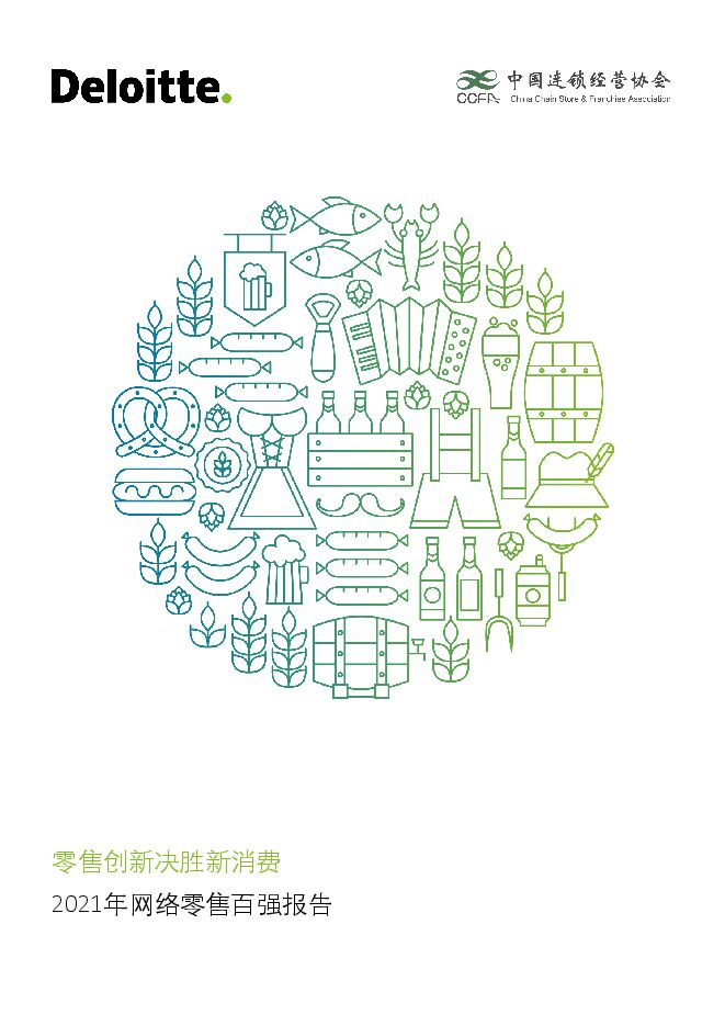 零售创新决胜新消费暨2021中国网络零售TOP100榜单-德勤-202105.pdf