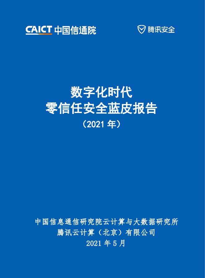 数字化时代零信任安全蓝皮报告（2021年）-中国信通院x腾讯-202105_Password_Removed.pdf