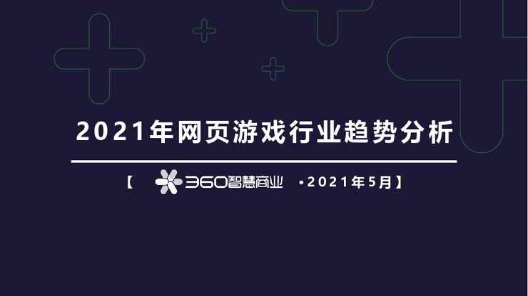 2021年网页游戏行业趋势分析-360智慧商业-202105.pdf