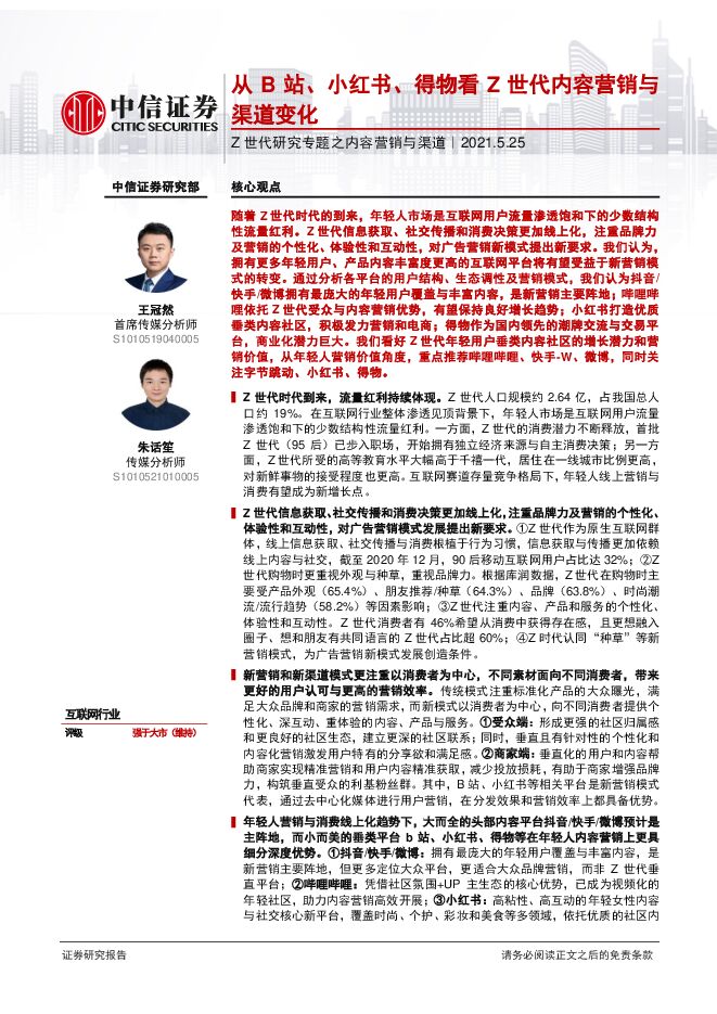 从B站、小红书、得物看Z世代内容营销与渠道变化-中信证券-20210525.pdf 从B站、小红书、得物看Z世代内容营销与渠道变化-中信证券-20210525.pdf