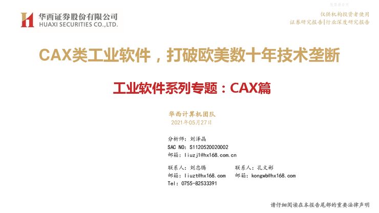 CAX篇，CAX类工业软件，CAD、CAE、CAM 打破欧美数十年技术垄断-210527.pdf