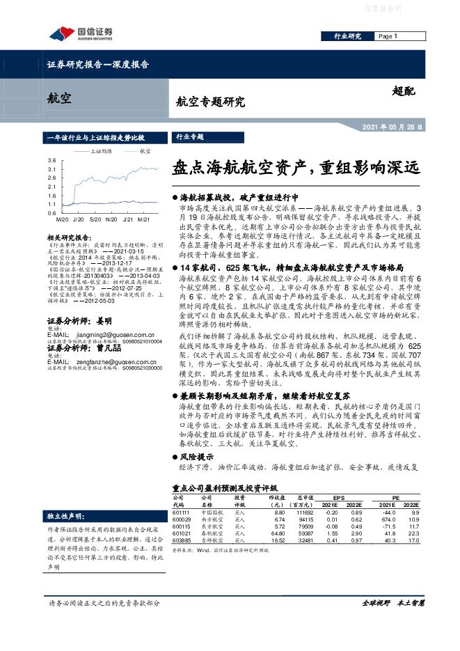 航空专题研究:盘点海航航空资产,重组影响深远-210528.pdf 航空专题研究:盘点海航航空资产,重组影响深远-210528.pdf