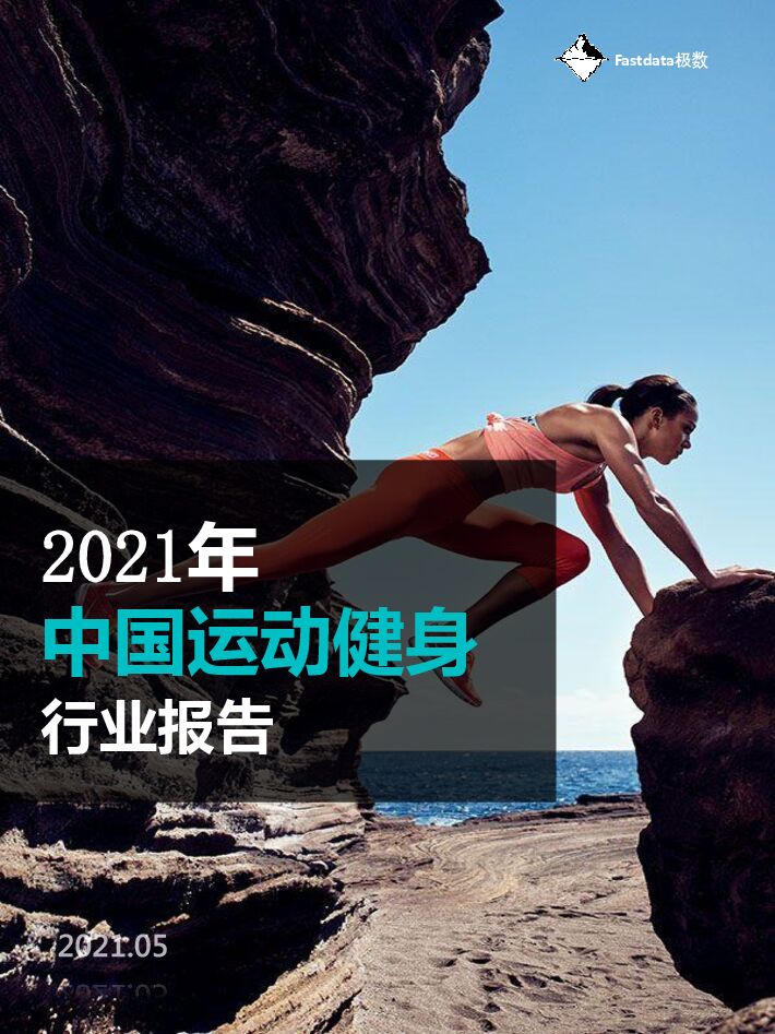 2021年中国运动健身行业报告-Fastdata-202105.pdf 2021年中国运动健身行业报告-Fastdata-202105.pdf