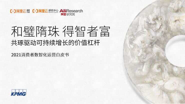2021消费者数智化运营白皮书-毕马威-202105.pdf 2021消费者数智化运营白皮书-毕马威-202105.pdf