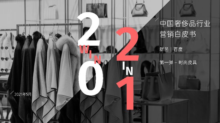 2021中国奢侈品行业营销白皮书-群邑x百度-202105.pdf 2021中国奢侈品行业营销白皮书-群邑x百度-202105.pdf