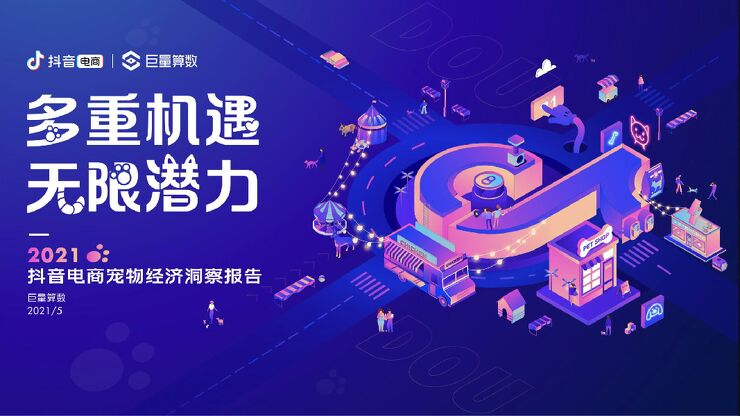 2021抖音电商宠物经济洞察报告-巨量算数-20210531.pdf 2021抖音电商宠物经济洞察报告-巨量算数-20210531.pdf