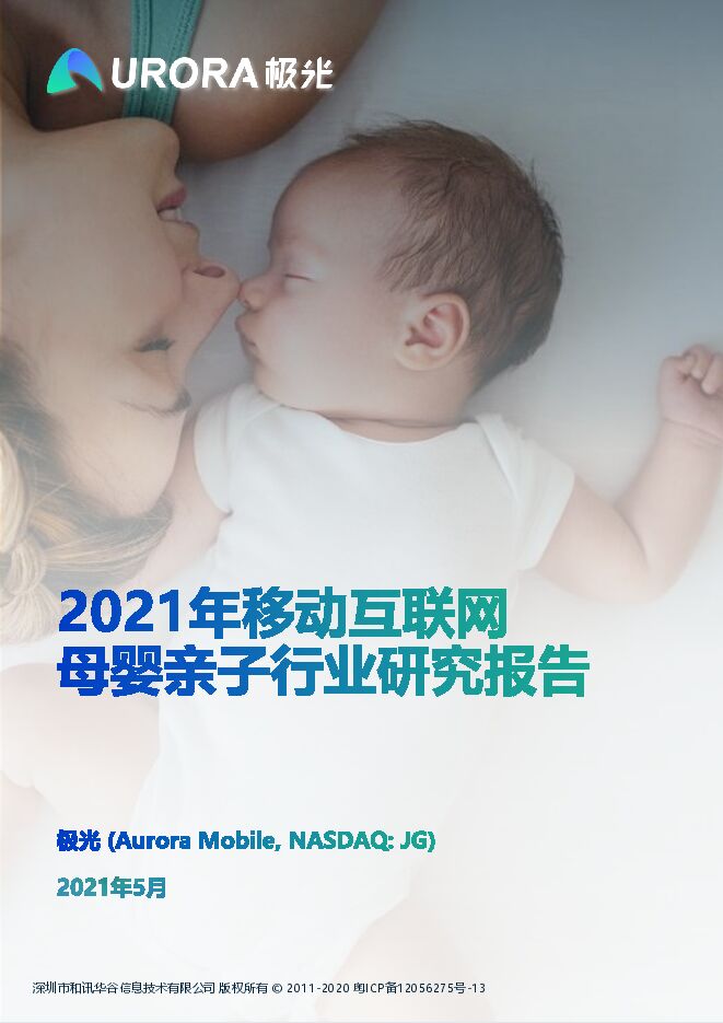 2021年移动互联网母婴亲子行业研究报告-极光大数据-202105.pdf 2021年移动互联网母婴亲子行业研究报告-极光大数据-202105.pdf