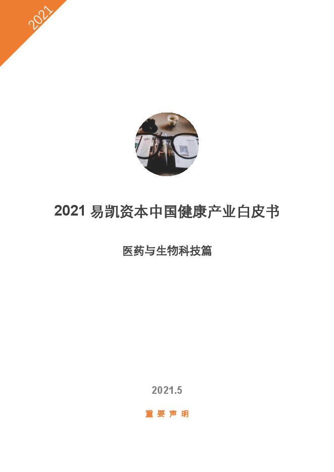2021中国健康产业白皮书(医药与生物科技篇)-易凯资本-202105.pdf 2021中国健康产业白皮书(医药与生物科技篇)-易凯资本-202105.pdf