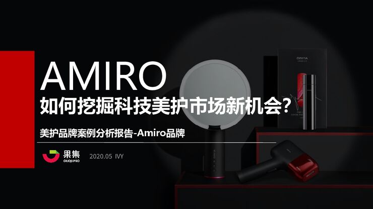 AMRIO如何挖掘科技美护市场新机会?——美护品牌案例分析报告-果集数据-202105.pdf AMRIO如何挖掘科技美护市场新机会?——美护品牌案例分析报告-果集数据-202105.pdf