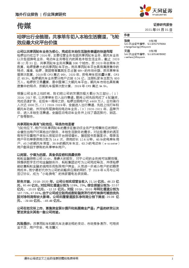 哈啰出行全梳理：共享单车切入本地生活赛道，飞轮效应最大化平台价值-天风证券-20210531.pdf