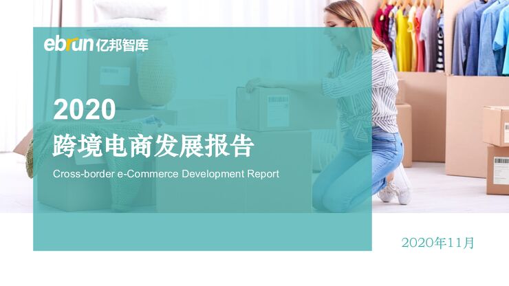 【亿邦智库】2020跨境电商发展报告.pdf