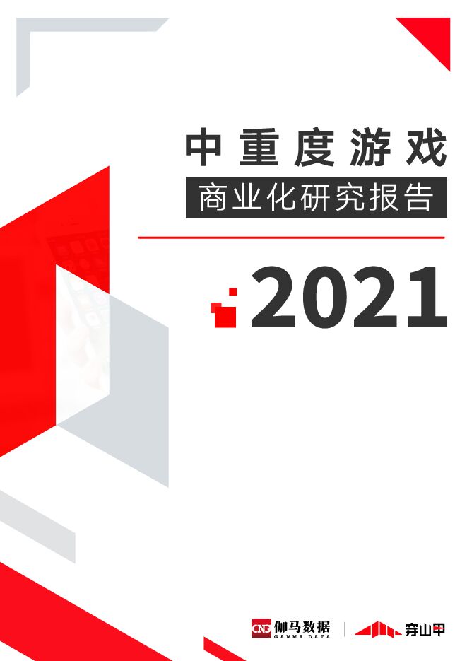 2021中重度游戏商业化研究报告-伽马数据-202106.pdf 2021中重度游戏商业化研究报告-伽马数据-202106.pdf