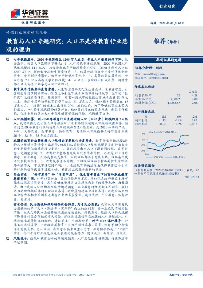 传媒行业深度研究报告：教育与人口专题研究，人口不是对教育行业悲观的理由-华创证券-20210602.pdf