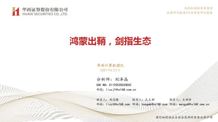 华为鸿蒙操作系统深度研究报告-华西证劵-20210602.pdf 华为鸿蒙操作系统深度研究报告-华西证劵-20210602.pdf