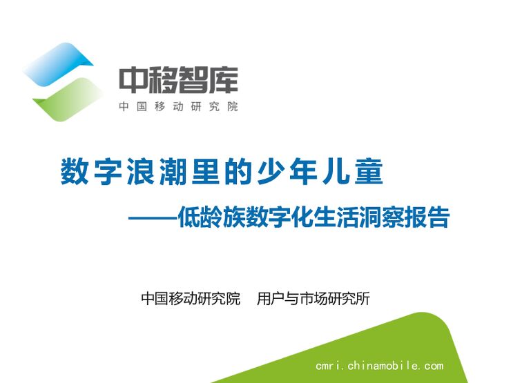 数字浪潮里的少年儿童——低龄族数字化生活洞察报告-中移智库-202106.pdf