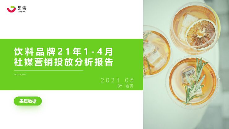 饮料品牌2021年1-4月社媒营销投放分析报告-果集-202105.pdf 饮料品牌2021年1-4月社媒营销投放分析报告-果集-202105.pdf