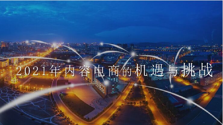 【讯视达】2021内容电商趋势.pdf 【讯视达】2021内容电商趋势.pdf