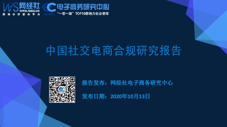 【电子商务研究中心】中国社交电商合规研究报告.pdf 【电子商务研究中心】中国社交电商合规研究报告.pdf