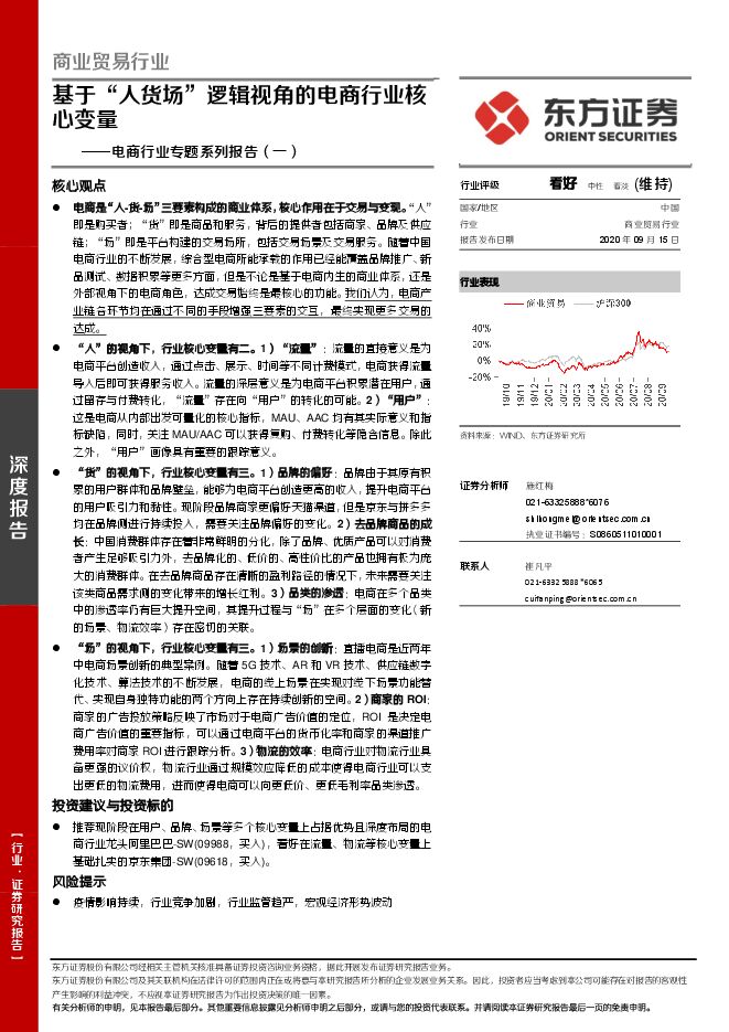 【东方证券】商业贸易行业_电商行业专题系列报告(一):基于“人货场”逻辑视角的电商行业核心变量.pdf