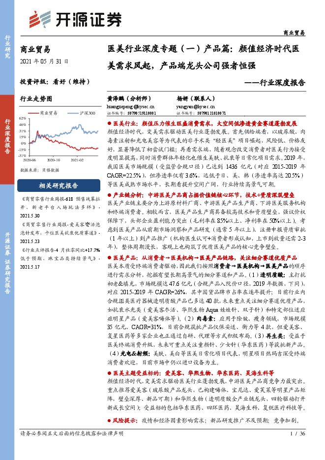 医美行业深度专题(一)产品篇:颜值经济时代医美需求风起,产品端龙头公司强者恒强-开源证券-20210531.pdf 医美行业深度专题(一)产品篇:颜值经济时代医美需求风起,产品端龙头公司强者恒强-开源证券-20210531.pdf