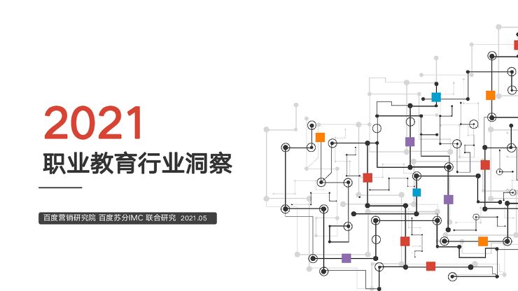 2021职业教育行业洞察-百度营销研究院-202105.pdf