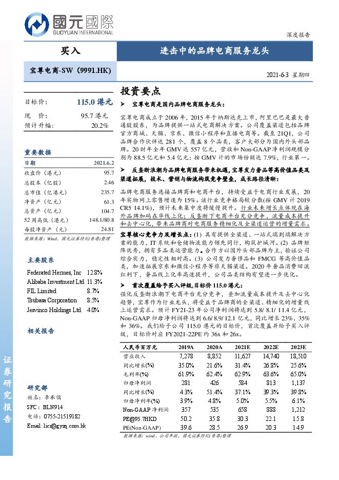 宝尊电商:进击中的品牌电商服务龙头-国元国际-20210603.pdf 宝尊电商:进击中的品牌电商服务龙头-国元国际-20210603.pdf
