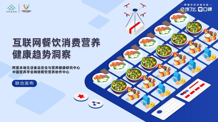 互联网餐饮外卖消费营养健康趋势洞察-饿了么-202105.pdf 互联网餐饮外卖消费营养健康趋势洞察-饿了么-202105.pdf