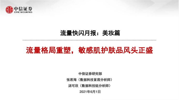流量格局重塑,敏感肌护肤品风头正盛-中信证券-20210601.pdf 流量格局重塑,敏感肌护肤品风头正盛-中信证券-20210601.pdf