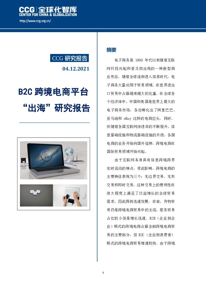 CCG-B2C跨境电商平台“出海”研究报告.pdf.pdf CCG-B2C跨境电商平台“出海”研究报告.pdf.pdf