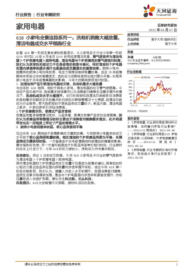 天风证券-家用电器行业618小家电全景追踪系列一:洗地机销售大幅放量,清洁电器成交水平领跑行业-210607.pdf 天风证券-家用电器行业618小家电全景追踪系列一:洗地机销售大幅放量,清洁电器成交水平领跑行业-210607.pdf