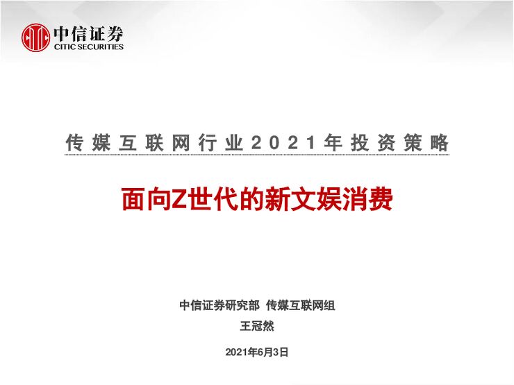 传媒互联网行业2021年投资策略：面向Z世代的新文娱消费-中信证券-20210603.pdf