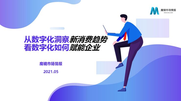 从数字化洞察新消费趋势看数字化如何赋能企业-魔镜市场-202105.pdf 从数字化洞察新消费趋势看数字化如何赋能企业-魔镜市场-202105.pdf