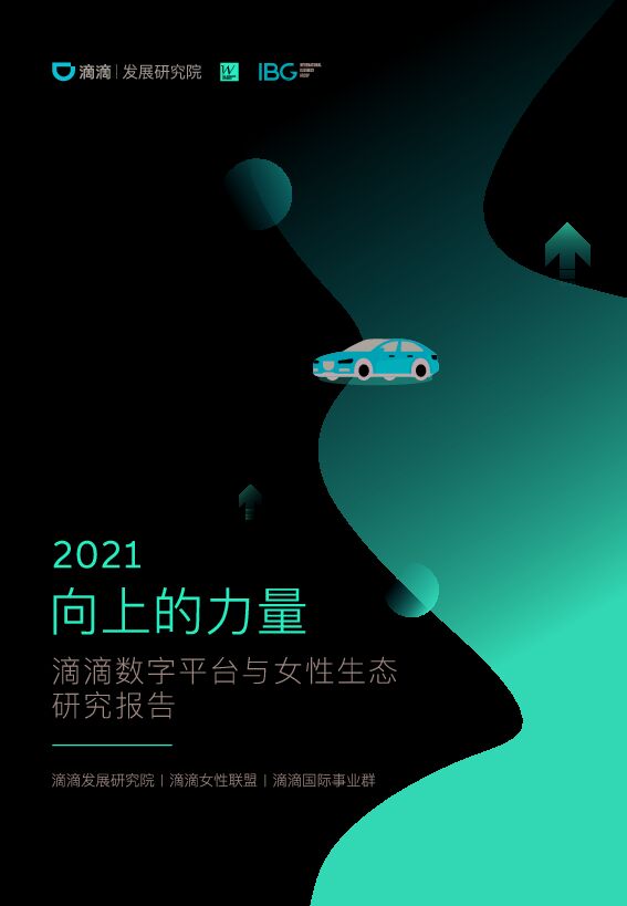 数字经济平台与女性生态研究报告-滴滴-202105.pdf 数字经济平台与女性生态研究报告-滴滴-202105.pdf