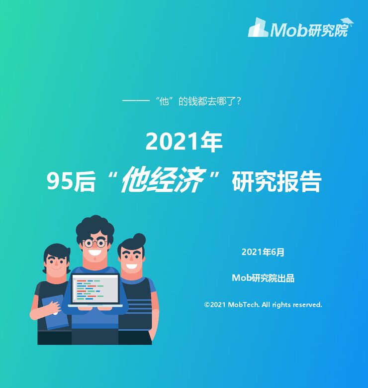 2021年95后“他经济 ”研究报告-Mob研究院-202106.pdf