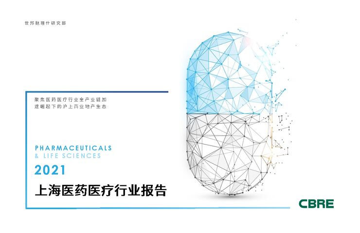 2021年上海医药医疗行业报告-世邦魏理仕-202106.pdf 2021年上海医药医疗行业报告-世邦魏理仕-202106.pdf