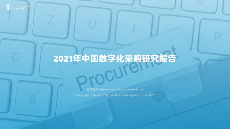 2021年数字化采购研究报告-亿欧智库-202106.pdf 2021年数字化采购研究报告-亿欧智库-202106.pdf