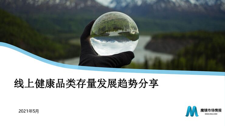 线上健康品类存量发展趋势分享-魔镜-202105.pdf 线上健康品类存量发展趋势分享-魔镜-202105.pdf