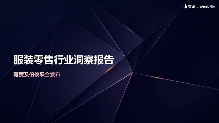 服装零售行业洞察报告-伯俊x有赞-202106.pdf 服装零售行业洞察报告-伯俊x有赞-202106.pdf