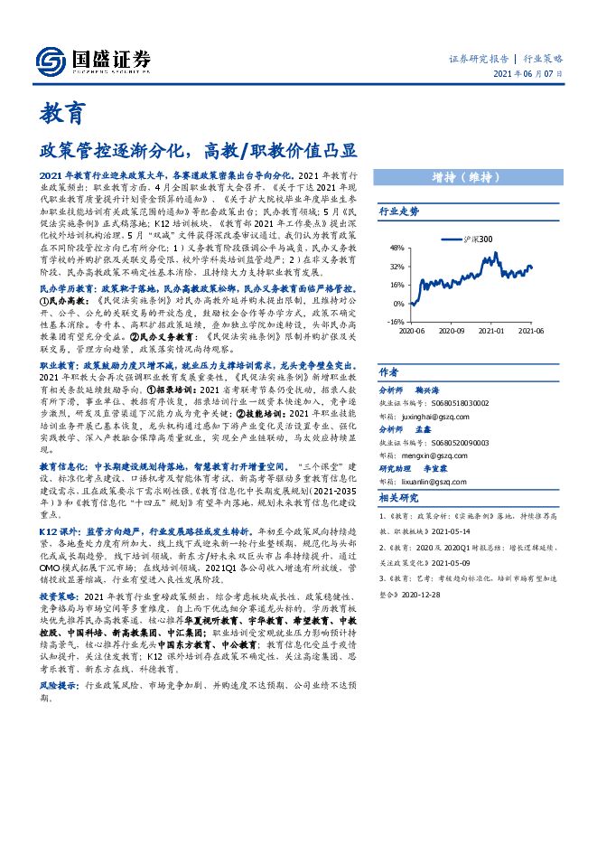 教育行业:政策管控逐渐分化,高教职教价值凸显-国盛证券-20210607.pdf 教育行业:政策管控逐渐分化,高教职教价值凸显-国盛证券-20210607.pdf