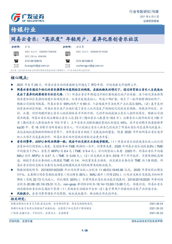 网易云音乐，“高浓度”年轻用户，差异化原创音乐社区-广发证券-20210605.pdf