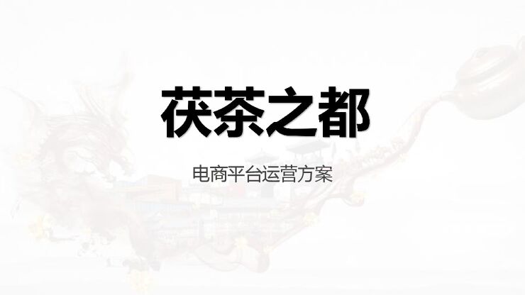 7149.2019茯茶之都微信平台电商运营方案【电商】【微信运营】.pdf 7149.2019茯茶之都微信平台电商运营方案【电商】【微信运营】.pdf