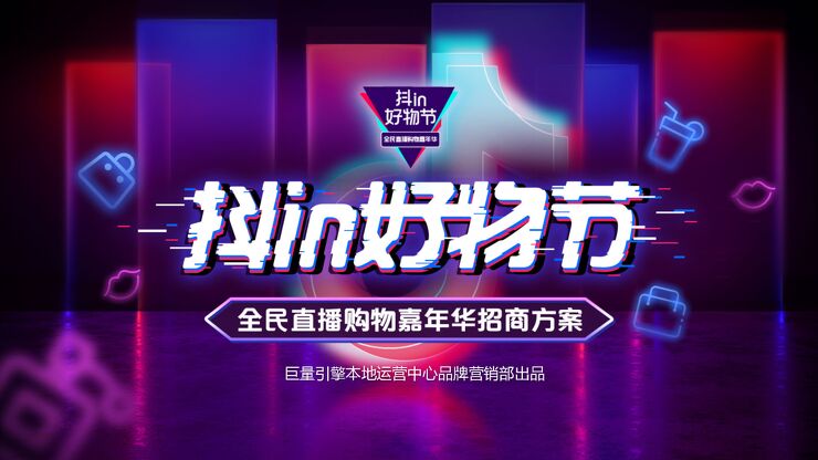 7221.2020抖in好物节·全民直播购物嘉年华招商方案【短视频】【抖音】【招商】.pdf 7221.2020抖in好物节·全民直播购物嘉年华招商方案【短视频】【抖音】【招商】.pdf