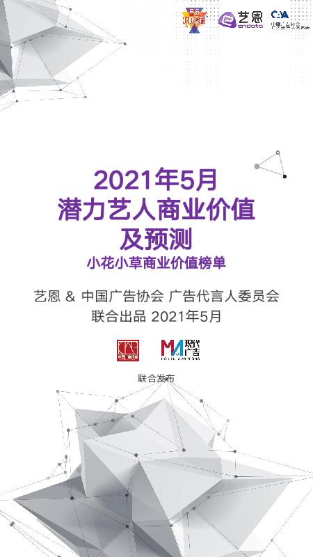 2021年5月潜力艺人商业价值及预测——小花小草商业价值榜单-艺恩-202105.pdf