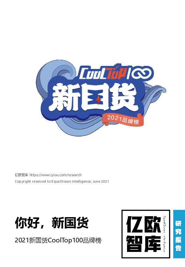 2021新国货CoolTop100品牌榜-亿欧智库-202106.pdf 2021新国货CoolTop100品牌榜-亿欧智库-202106.pdf