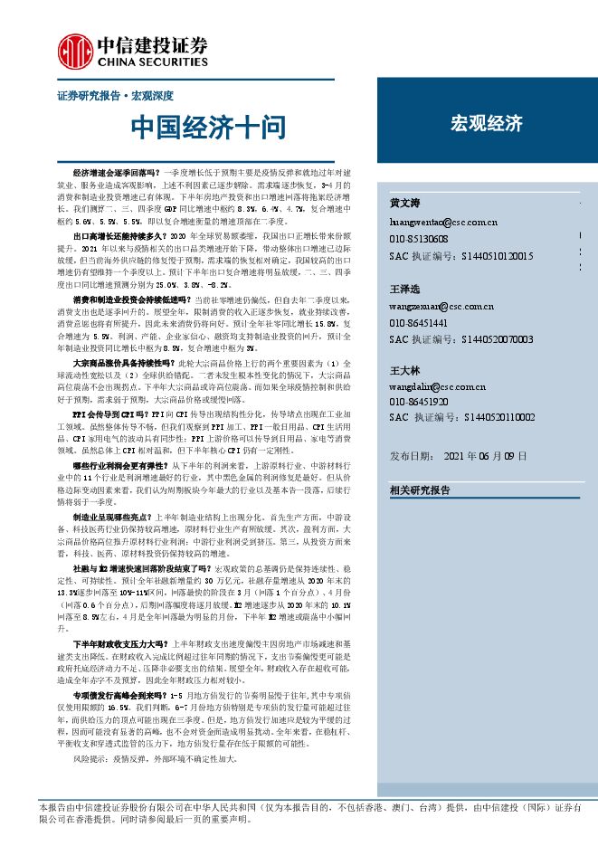 宏观深度：中国经济十问-中信建投-20210609.pdf